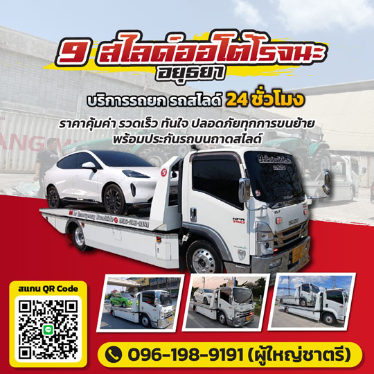 07 รถสไลด์รถยกอยุธยา Image 0